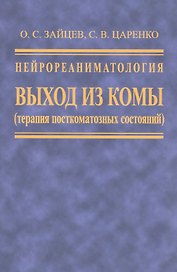 Нейрореаниматология. Выход из комы (терапия посткомотозного состояния)