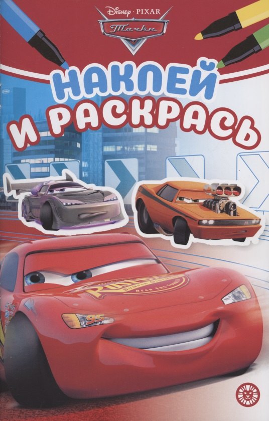 

Наклей и раскрась! "Тачки"