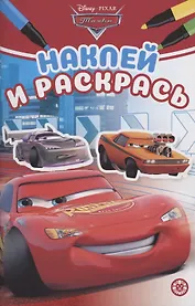 Наклей и раскрась! "Тачки"