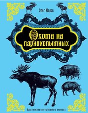 Охота на парнокопытных