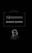 Афоризмы великих мужчин - 0