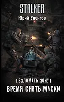 Взломать Зону. Время снять маски