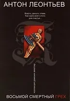 Восьмой смертный грех