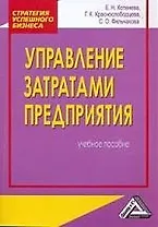 Управление затратами предприятия: учебное пособие