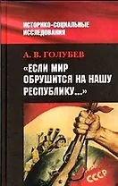 Если мир обрушится на нашу Республику: Сов.общ. и внеш. угроз.в 1920-40-е гг.