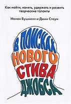 В поисках нового Стива Джобса. Как найти, нанять, удержать и развить творческие таланты