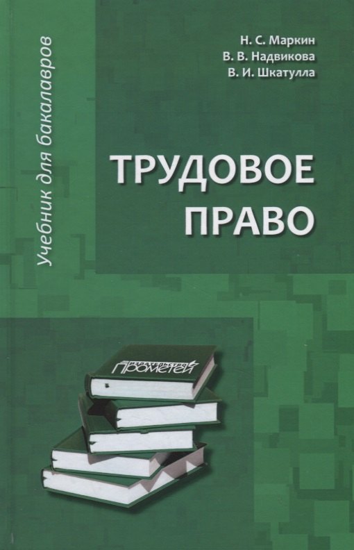 

Трудовое право: Учебник