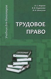Трудовое право: Учебник