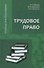 Трудовое право: Учебник - 0