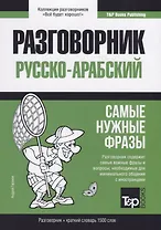 Разговорник русско-арабский. Самые нужные фразы + краткий словарь 1500 слов