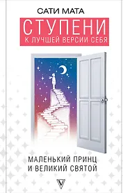 Ступени к лучшей версии себя