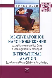 Международное налогообложение: размывание налоговой базы с использованием офшоров