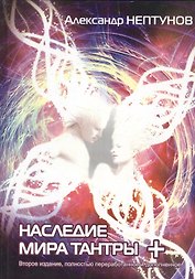 Наследие мира Тантры+ (2 изд) Нептунов