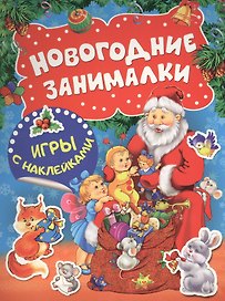 Новогодние занималки. Игры с наклейками