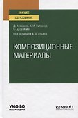 Композиционные материалы. Учебное пособие для вузов - 0