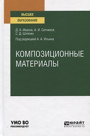 Композиционные материалы. Учебное пособие для вузов