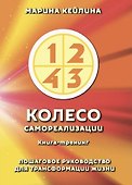 Колесо самореализации. Пошаговое руководство для трансформации жизни. Книга-тренинг - 0