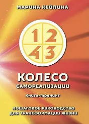 Колесо самореализации. Пошаговое руководство для трансформации жизни. Книга-тренинг