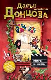 Клеопатра с парашютом: роман
