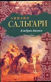В дебрях Атласа : [роман]
