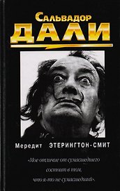 Саальвадор Дали