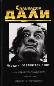 Саальвадор Дали