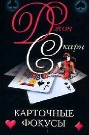 Карточные фокусы