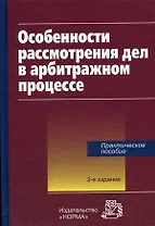 Особенности рассмотрения дел в арбитражном процессе Практическое пособие (2 изд). Арифулин А. (Инфра)