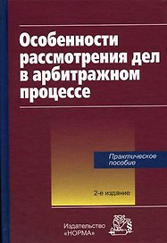 Особенности рассмотрения дел в арбитражном процессе Практическое пособие (2 изд). Арифулин А. (Инфра)