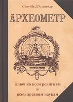 Археометр. Ключ ко всем религиям и всем древним наукам / 2-е изд.