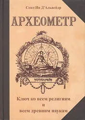 Археометр. Ключ ко всем религиям и всем древним наукам / 2-е изд.
