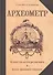 Археометр. Ключ ко всем религиям и всем древним наукам / 2-е изд. - 0