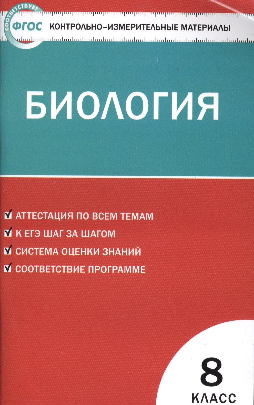 

Контрольно-измерительные материалы. Биология. 8 класс. ФГОС