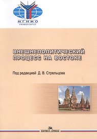 Внешнеполитический процесс на Востоке (м) Стрельцова