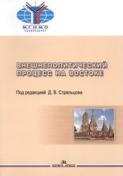 Внешнеполитический процесс на Востоке (м) Стрельцова