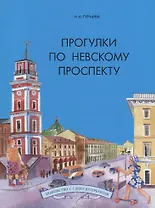 Прогулки по Невскому проспекту