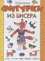 Фигурки из бисера