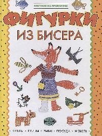 Фигурки из бисера