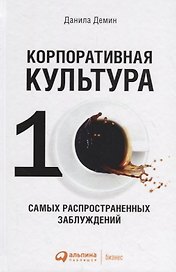 Корпоративная культура: Десять самых распространенных заблуждений