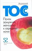 Почти замужняя женщина