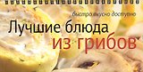 Лучшие блюда из грибов