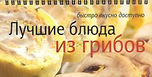 Лучшие блюда из грибов
