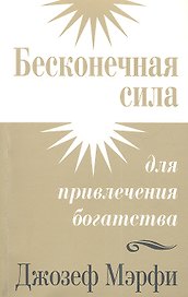 Бесконечная сила для привлечения богатства