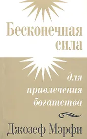 Бесконечная сила для привлечения богатства