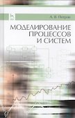 Моделирование процессов и систем: Учебное пособие - 0