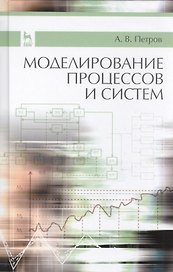Моделирование процессов и систем: Учебное пособие