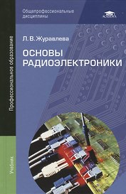 Основы радиоэлектроники. Учебник