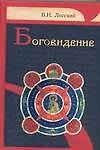 Боговидение
