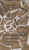Диковинные похождения стеклянного человека - 0