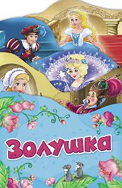 Золушка (Раскладные книжки)